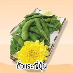 ถั่วแระญี่ปุ่น