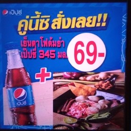 เย็นตาโฟ ต้มยำ+ เป๊ปซี่ 245ml