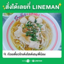 ก๋วยเตี๋ยวโกเด้งโฮเด้งbyพี่น้อง