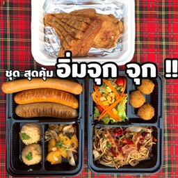 ชุดสุดคุ้ม อิ่ม จุกจุก