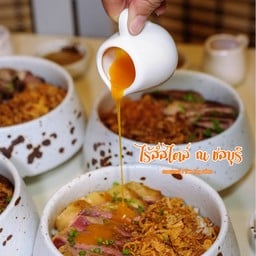 ไร้ส์สไตล์ Rice Stein / ข้าวหน้าเนื้อ Beef Rice Bowl