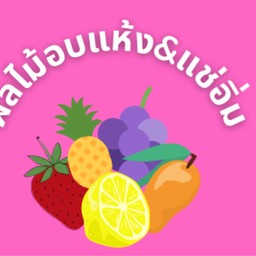 ผลไม้อบแห้ง&แช่อิ่ม