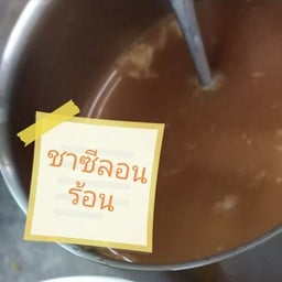 ชา ซีลอน ร้อน