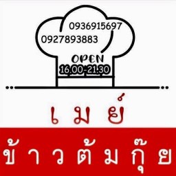 เมย์ข้าวต้มกุ๊ย นนทบุรี