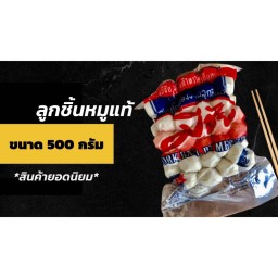 ลูกชิ้นหมูแท้