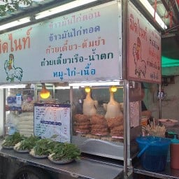 ก๋วนเตี๋ยวไก่มิดไนท์@ขอนแก่น
