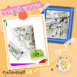 วาซาบิฉุนพิเศษ50ซอง