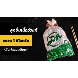 ลูกชิ้นเนื้อวัวแท้