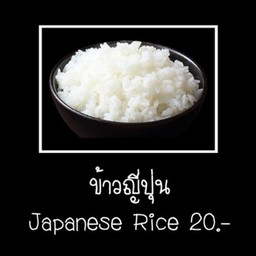 ข้าวญี่ปุ่น