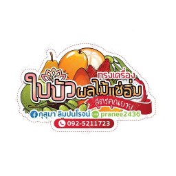 ใบบัวผลไม้แช่อิ่มทรงเครื่องสูตรคุณยาย ตลาดนัดวัดประดู่ ถนนพุทธมณฑลสาย 1