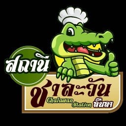 สถานีชาละวัน เนื้อจระเข้ ก๋วยเตี๋ยว ลูกชิ้นปิ้ง