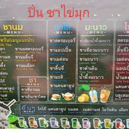 ปิ่นชาไข่มุก