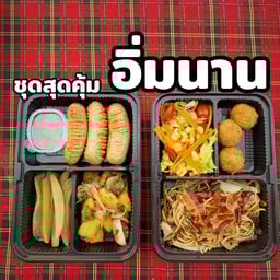 ชุดสุดคุ้ม อิ่มนาน