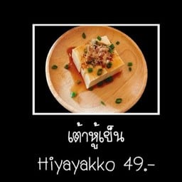 เต้าหู้เย็น