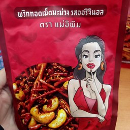 พริกทอดแม่อิพิม by ploy