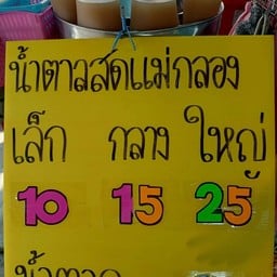 น้ำตาลสด DEARLY ตลาดนัดหมู่บ้านสมชาย