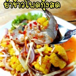 ยำข้าวโพดกุ้งสดไม่ใส่ปลาร้า