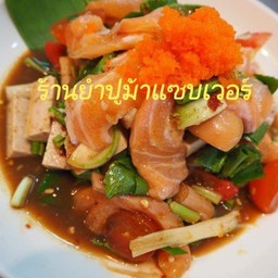 ยำแซลมอนหมูยอ