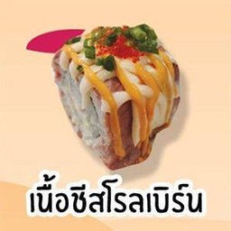 เนื้อชีสโรลเบิร์น