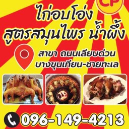 ป. ไก่อบโอ่ง [ เจ้เปิ้ล ] เลียบด่วน บางขุนเทียน-ชายทะเล