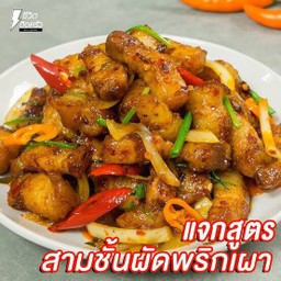 ผัดพริกเผา