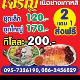 เจริญเนื้อย่างเกาหลี