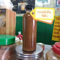 กาแฟเย็น รีฟิว 250ml
