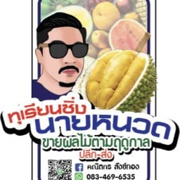 ทุเรียนนายหนวด