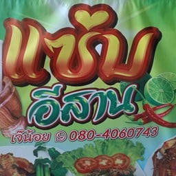 เจ๊น้อย  แซ่บอีสาน สาขาสินทวีวิลล่า4