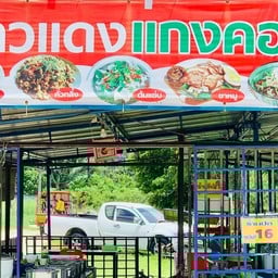 ร้านข้าวแดง แกงคอน บางนอน