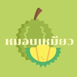 หมอนเหมียว ทุเรียนหมอนทอง @พหลโยธิน34 สนใจติดต่อ 065-9166369