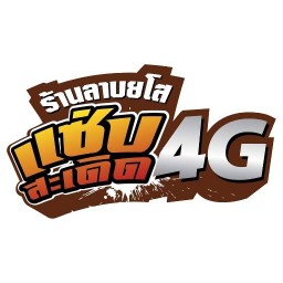 แซ่บสะเดิด4G ลาบยโสธร สาขาสุขุมวิท36
