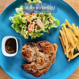 สเต็กหมูพอร์คช็อป (pork chop steak)