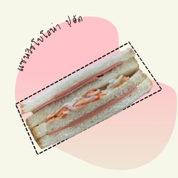 แซนวิชโบโลน่า ปูอัด