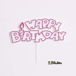 ป้าย HBD แบบสั้น