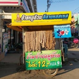 ไส้กรอกอ้ายหมูอ้วน  อีสานซอสเซส