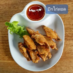 ปีกไก่ทอด (Fried chicken wings)