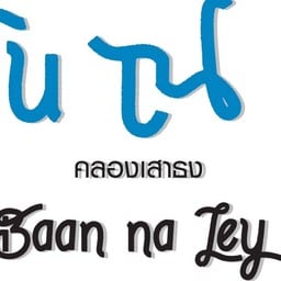บ้านแม่คูซีน