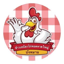 ข้าวเหนียวไก่ทอดหาดใหญ่ บังหมาน ลำลูกกาคลอง 2
