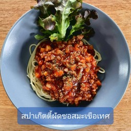 สปาเก็ตตี้ผัดซอสมะเขือเทศ