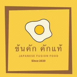 ข้นคัก คักแท้