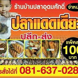 ร้านบ้านปลาอุดมศักดิ์