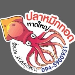 ปลาหมึกทอดหาดใหญ่ โชคสมาน5 ซอย14