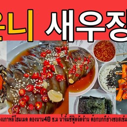 ออนนี่แซลม่อนดอง กุ้งดอง ไข่ดองซีอิ้วเกาหลี หทัยราษฎร์ (เจ้าเก่าby chef jannie)