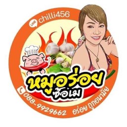 หมูอร่อย “ซ้อม”