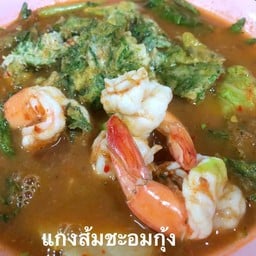 แกงส้มชะอมกุ้ง