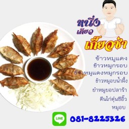 หนึ่งเดียวเกี๊ยวซ่า(อาหารจานเดียว)