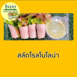 อันยองสลัดโรลโบโลน่า