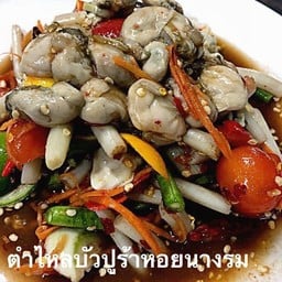 ตำไหลบัวหอยนางรม