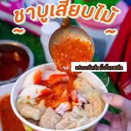 ฌ.เฌอ ชาบูน้ำดำ&เมี่ยงหอยแครง
